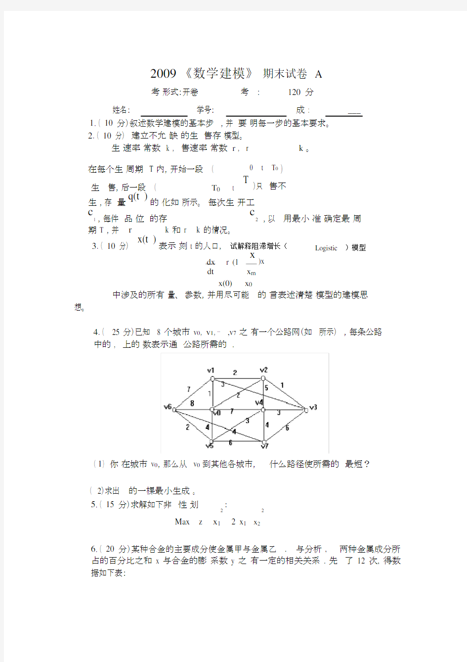 数学建模期末试卷A及答案.docx