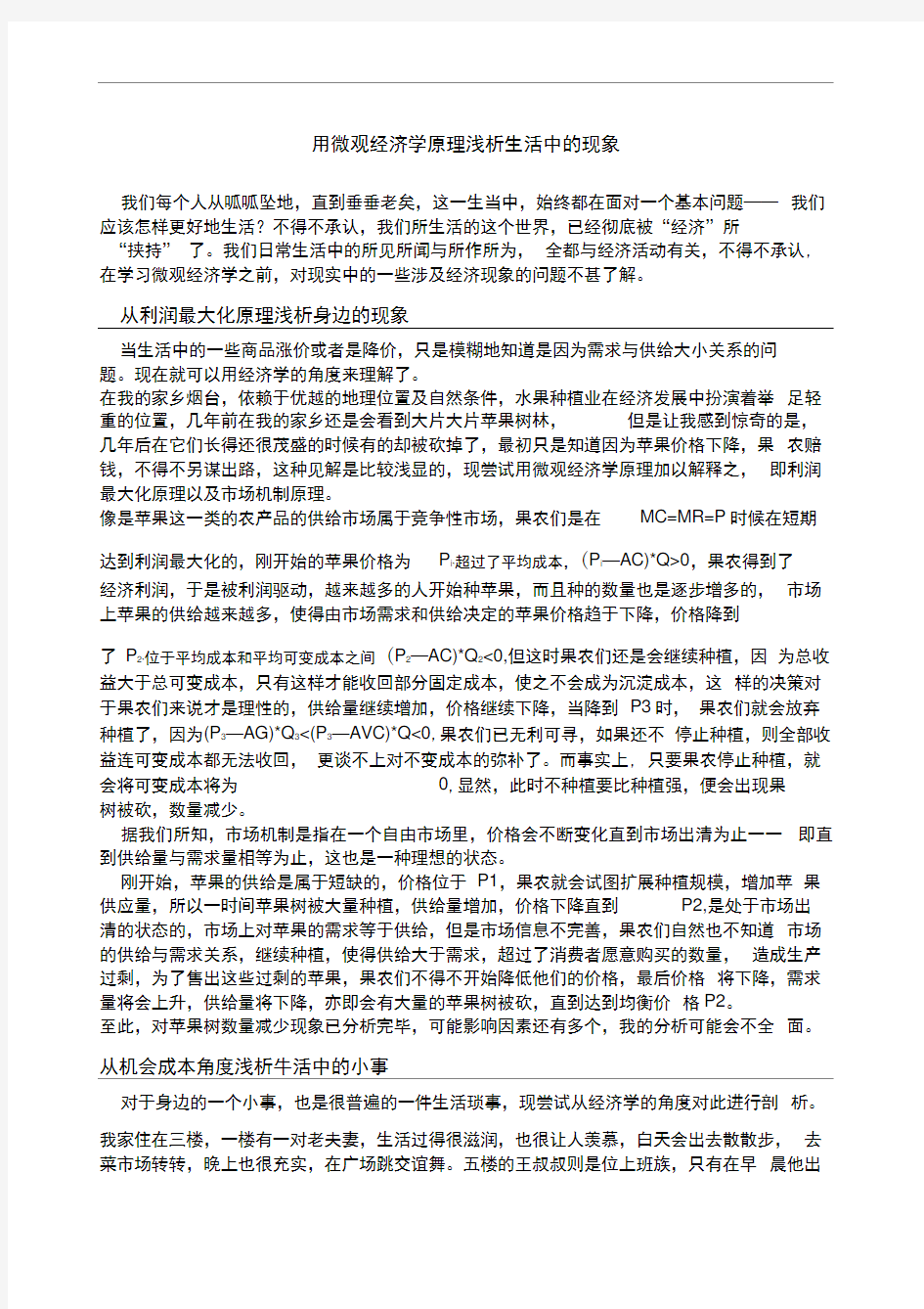 用微观经济学原理浅析生活中的现象