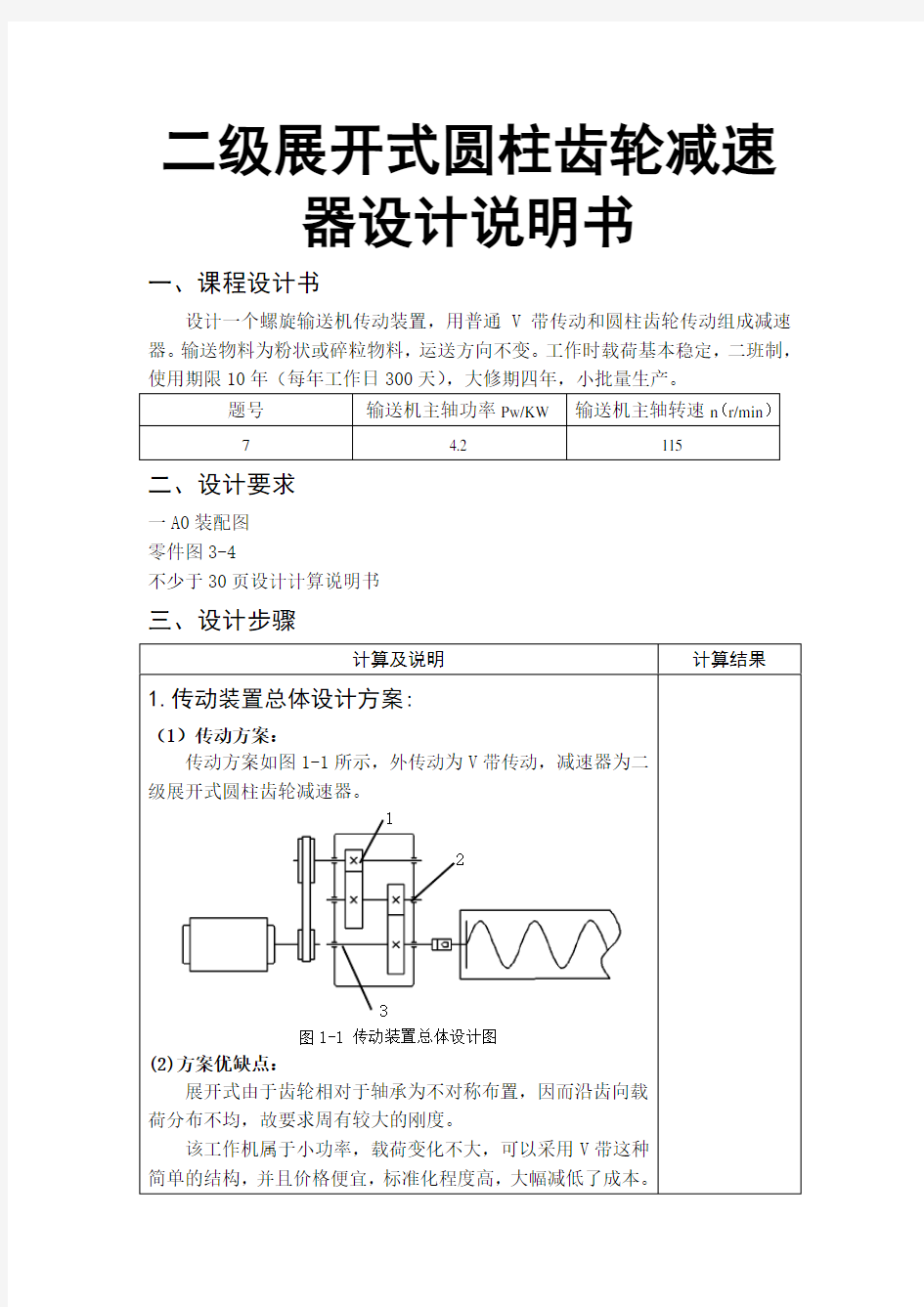 二级展开式圆柱齿轮减速器设计说明书