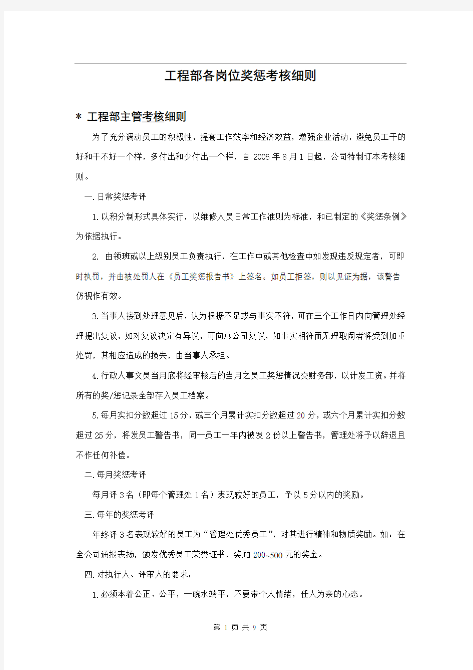 物业公司工程部各岗位奖惩考核细则