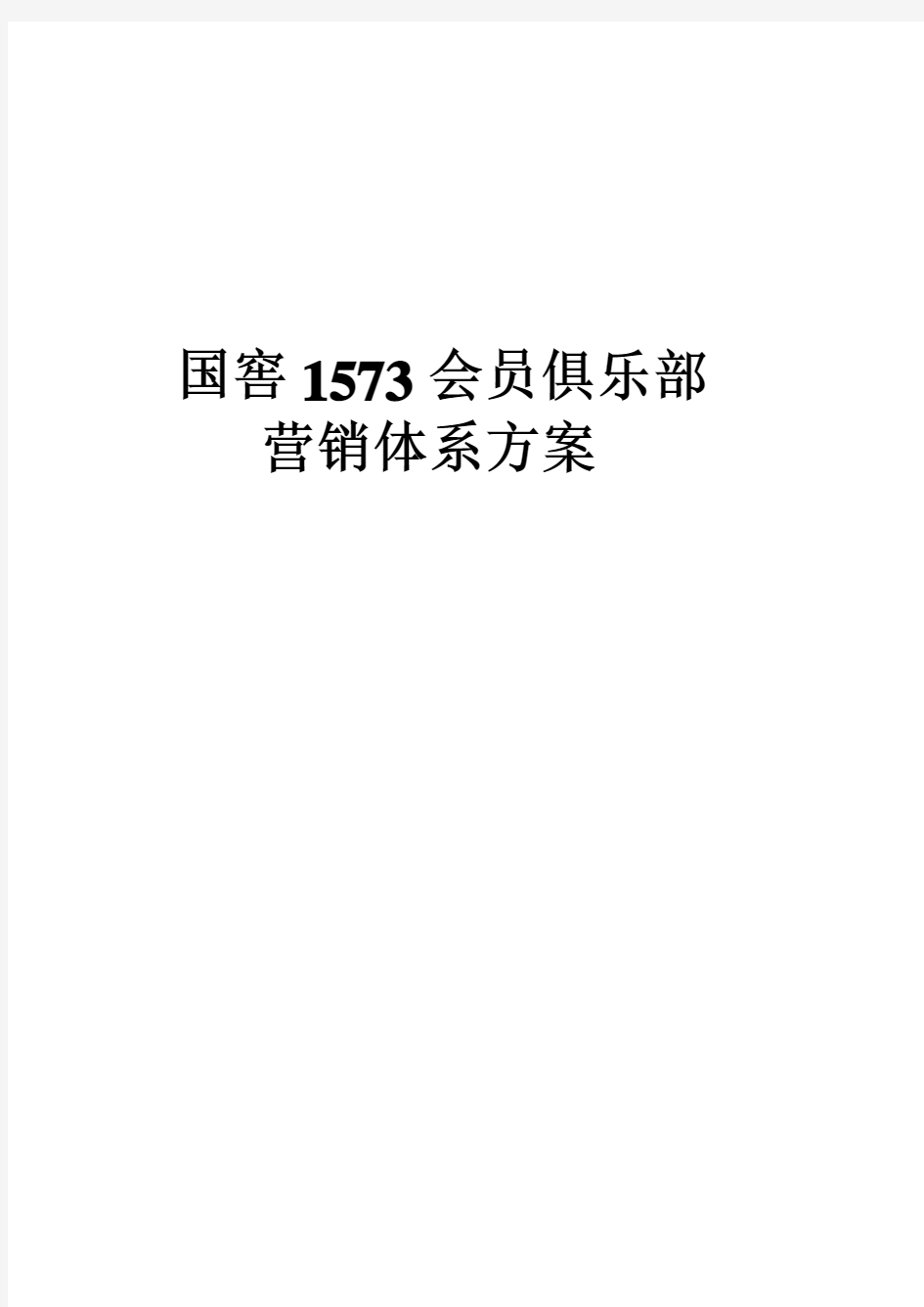 国窖1573会员俱乐部营销方案