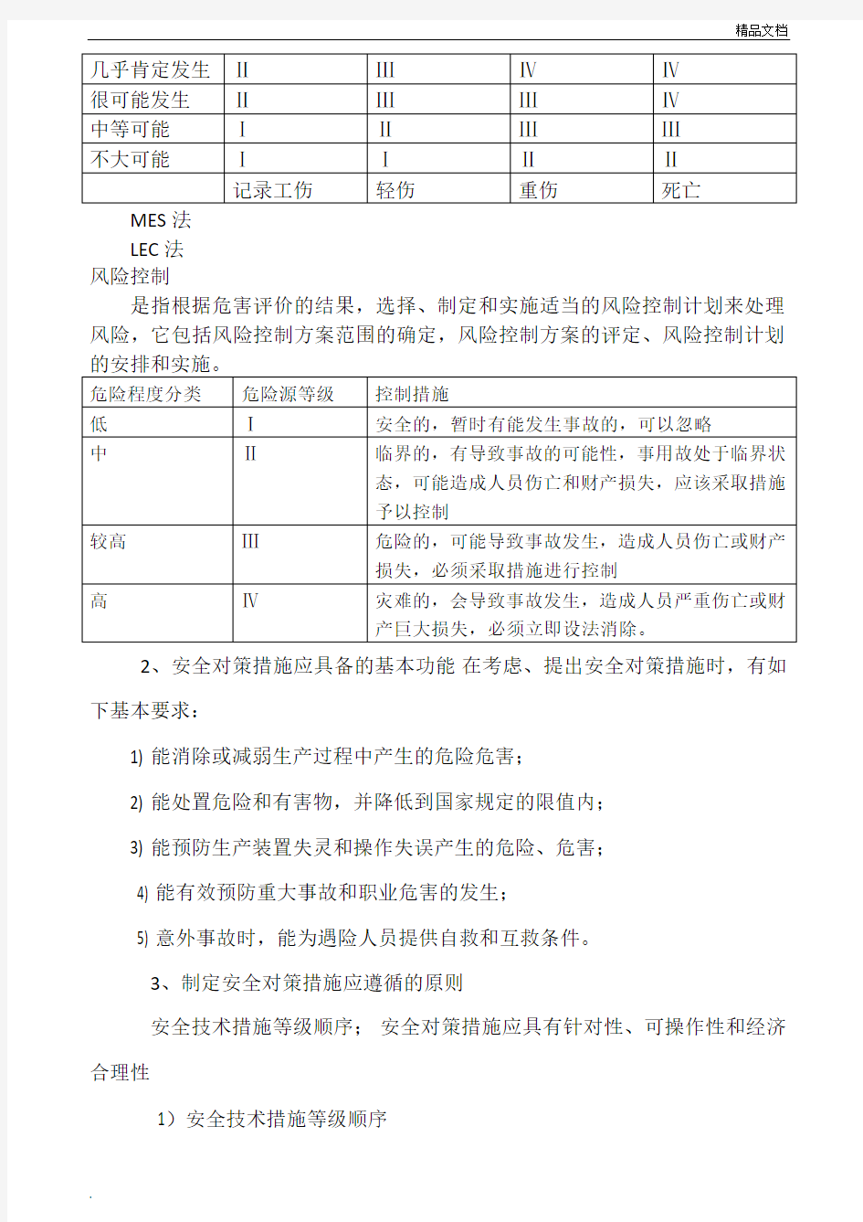 安全风险分级管控制度范本