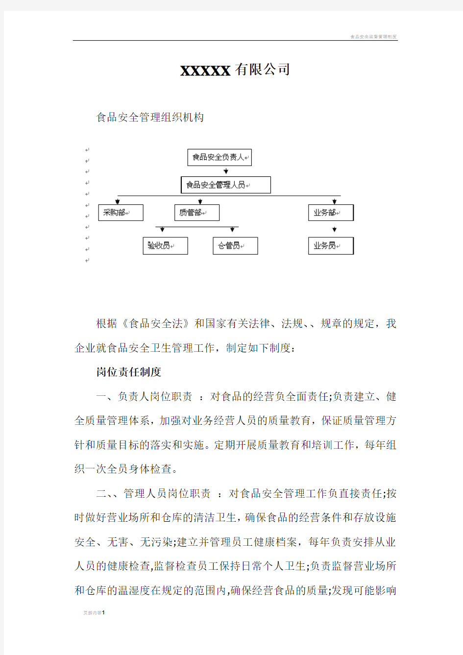 食品安全相关的组织机构设置、部门职能和岗位职责(海关)