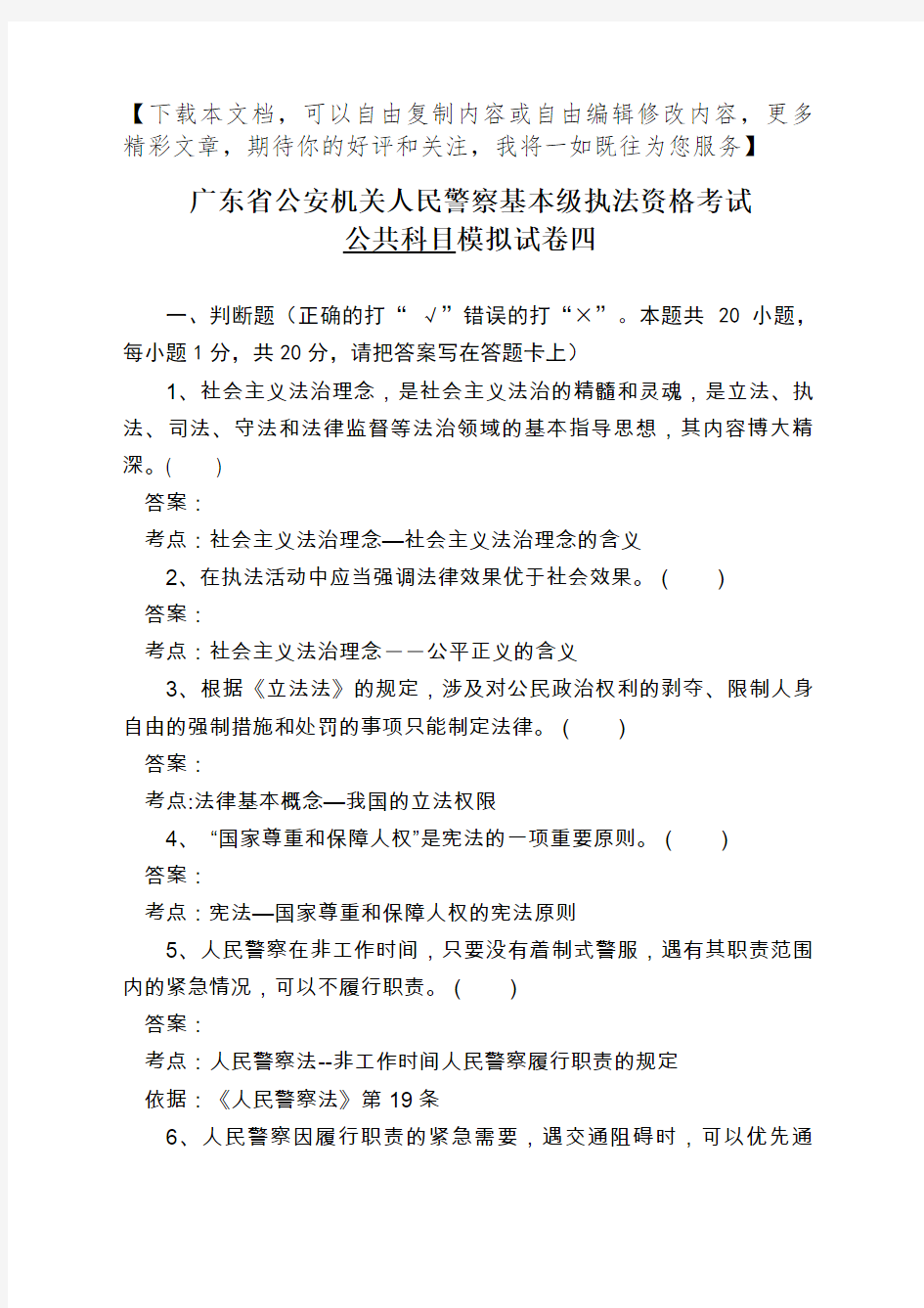 广东省公安机关人民警察基本级执法资格考试