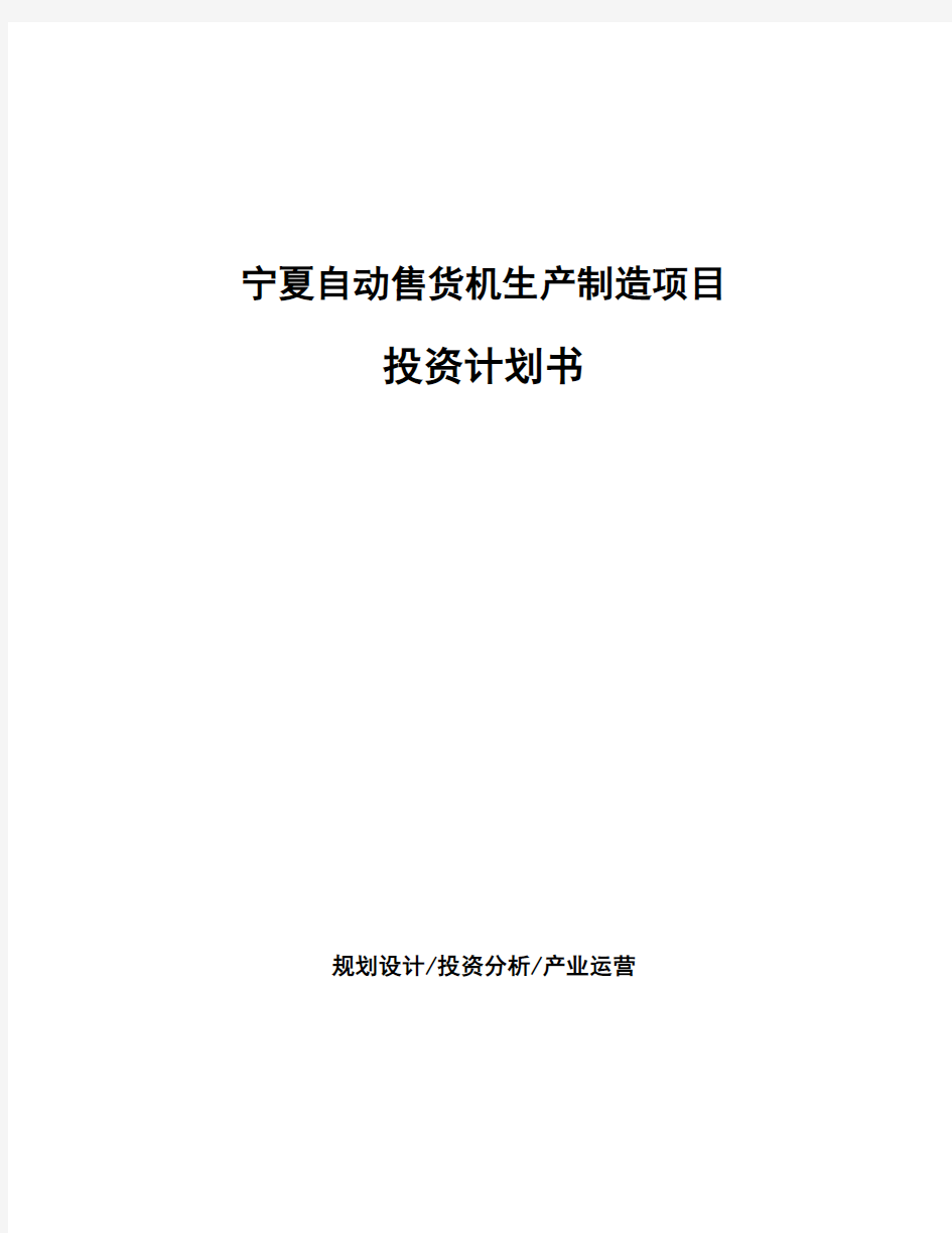 宁夏自动售货机生产制造项目投资计划书