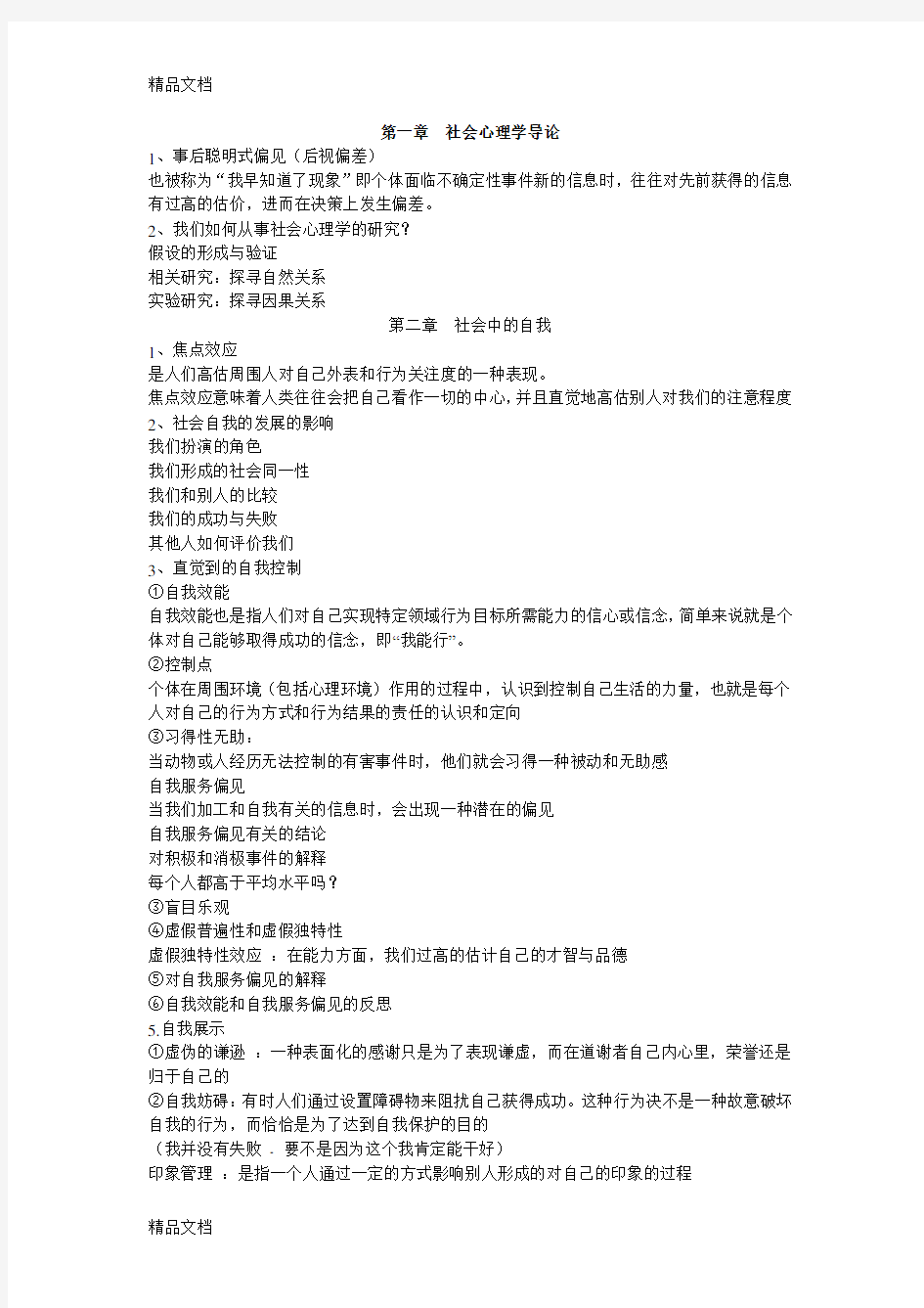 第八版社会心理学知识点整理讲课讲稿