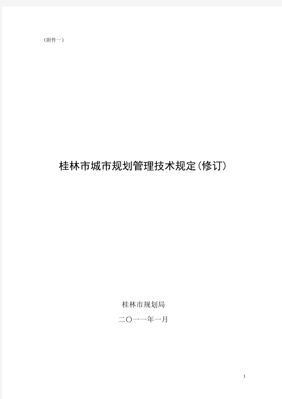 桂林市规划管理技术规定(修订)