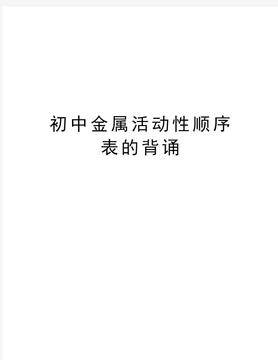 初中金属活动性顺序表的背诵电子教案