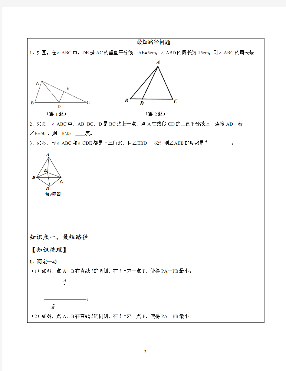 八年级最短路径问题