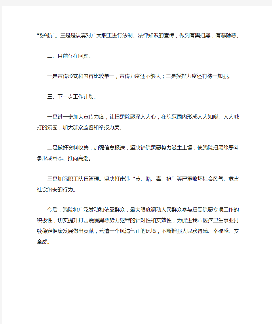 关于医院扫黑除恶的工作汇报