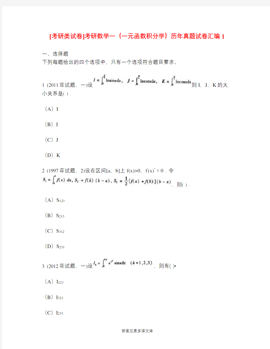 [考研类试卷]考研数学一(一元函数积分学)历年真题试卷汇编1.doc