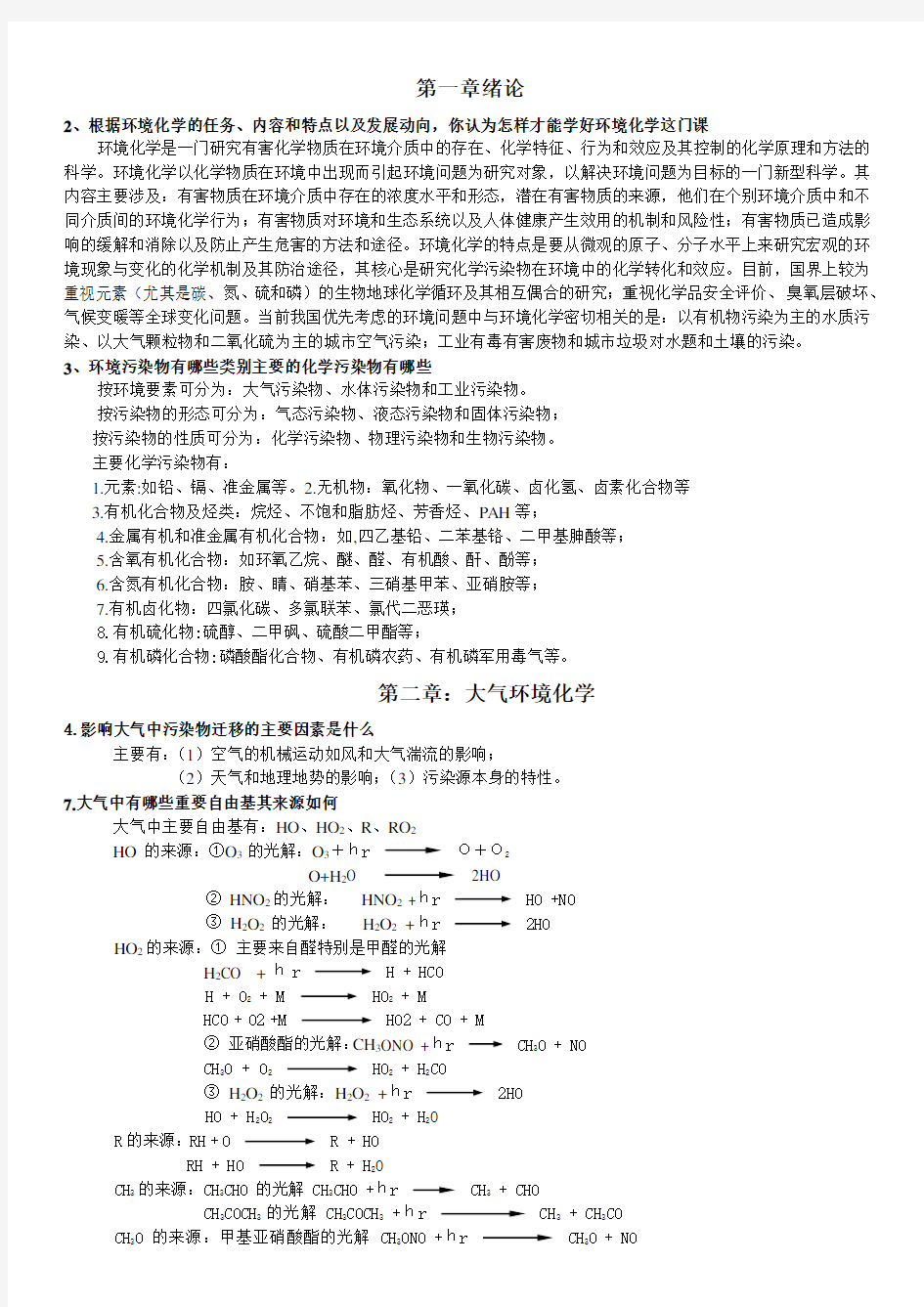 环境化学戴课后习题参考答案