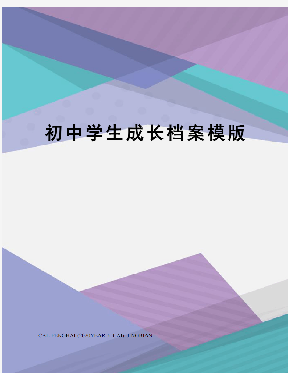 初中学生成长档案模版