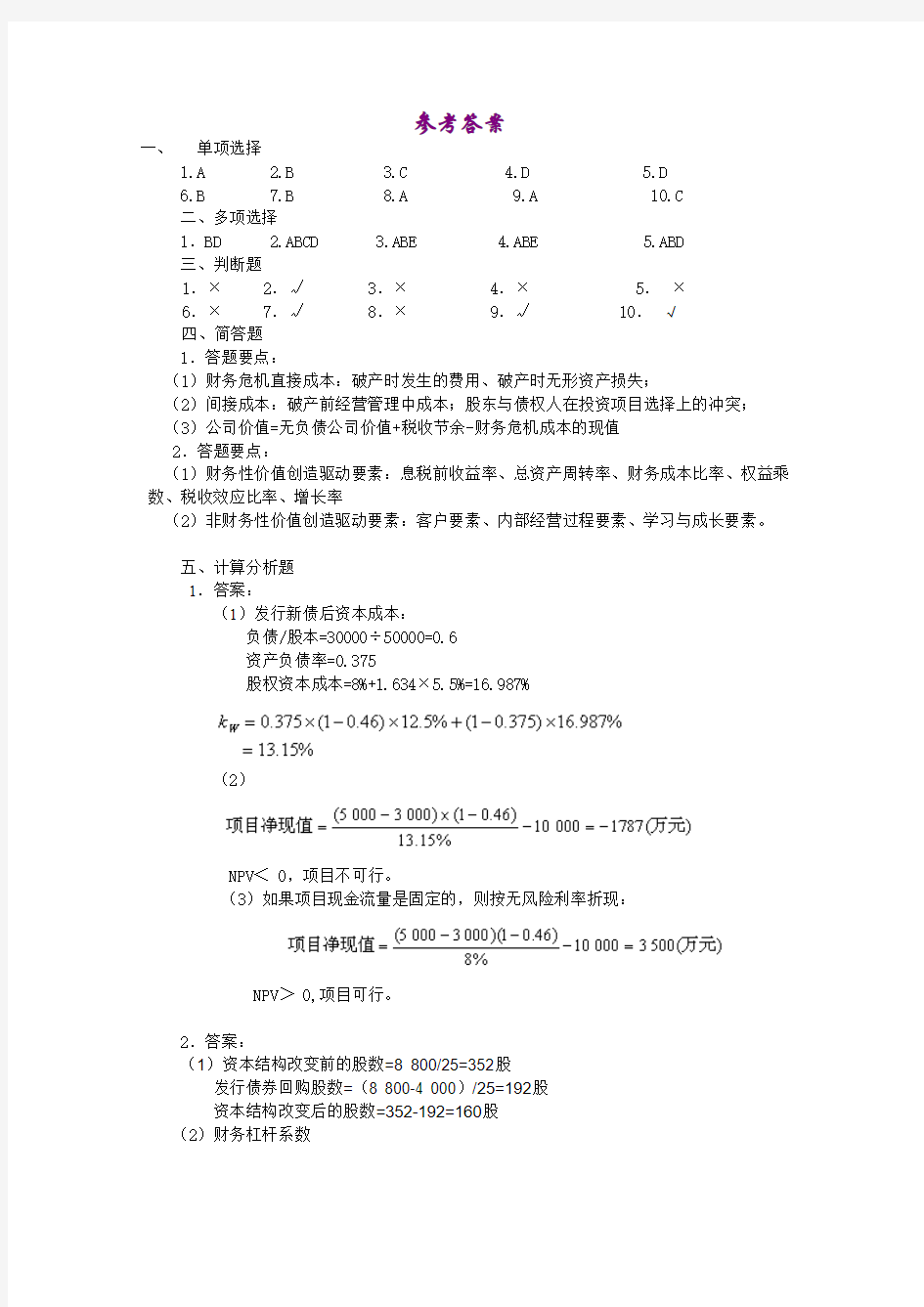 东财财务管理B期末模拟题