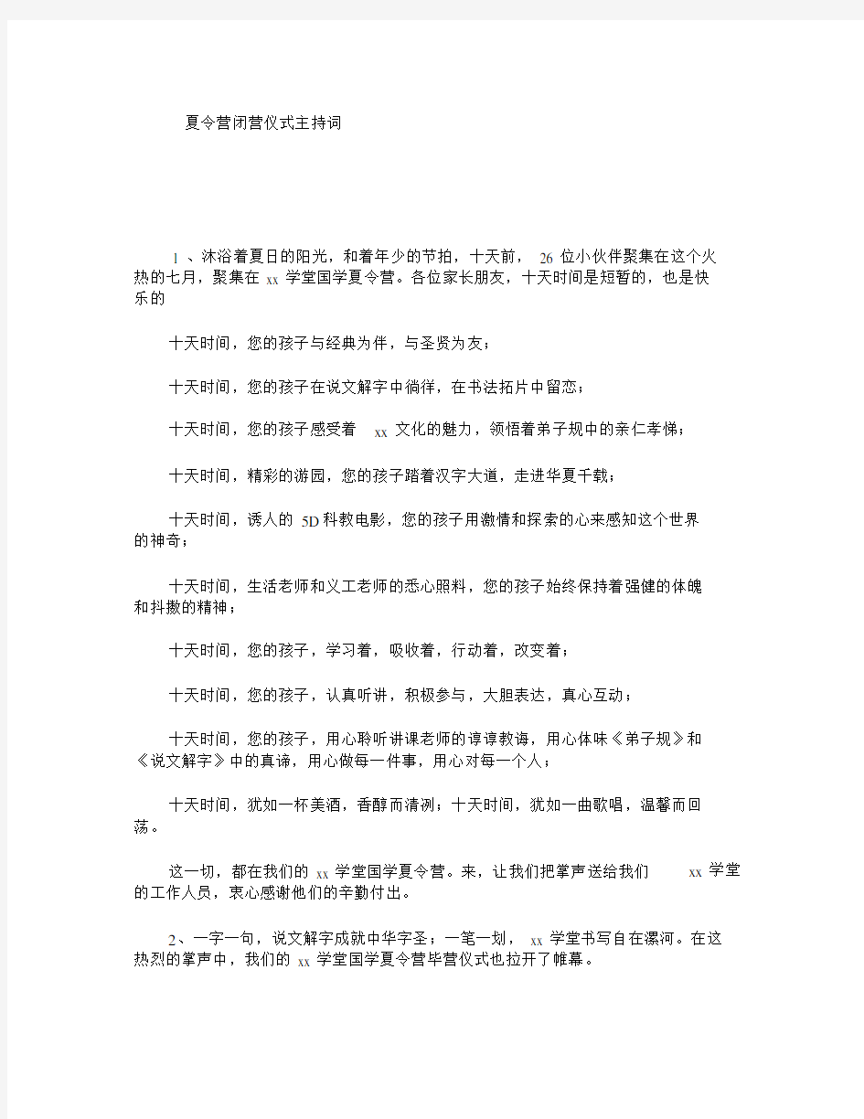 夏令营闭营仪式主持词文稿.doc