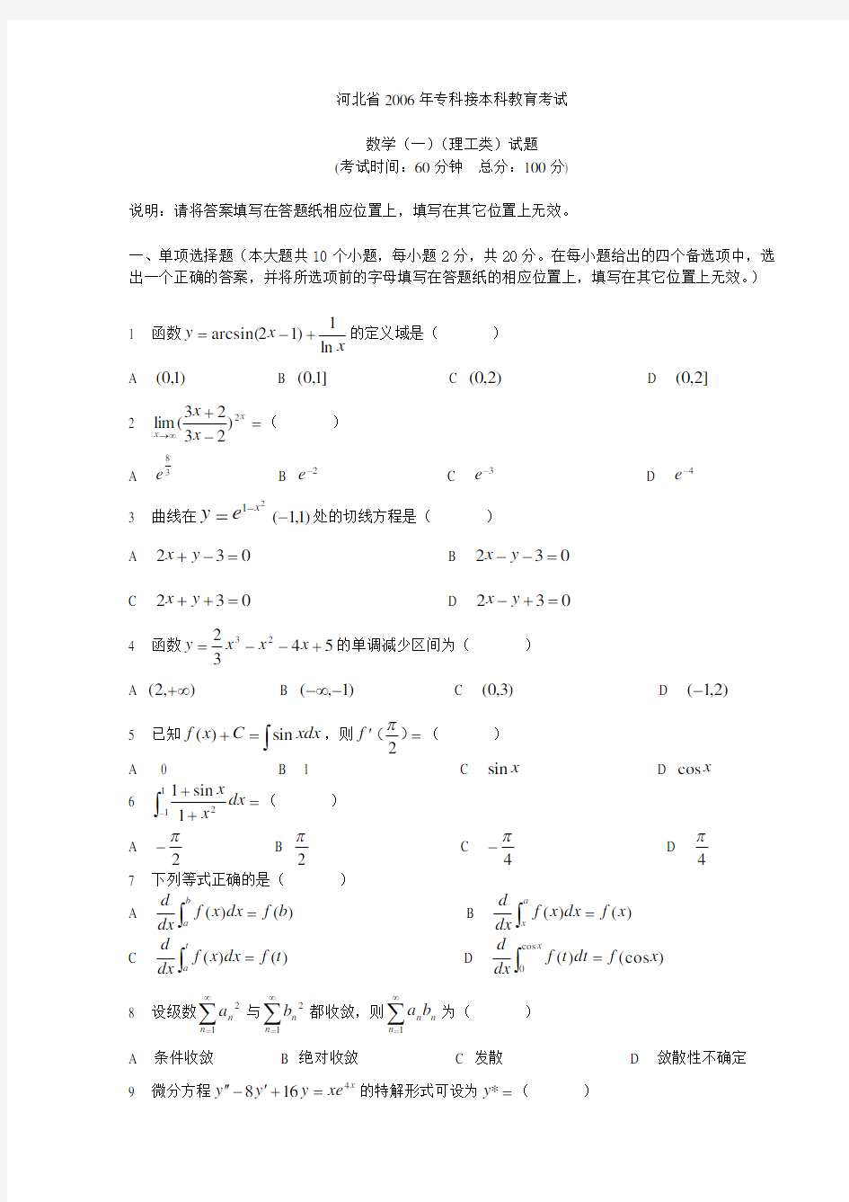 (完整word版)河北省专接本高数真题06年合集