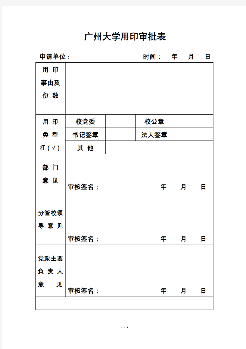 广州大学用印审批表