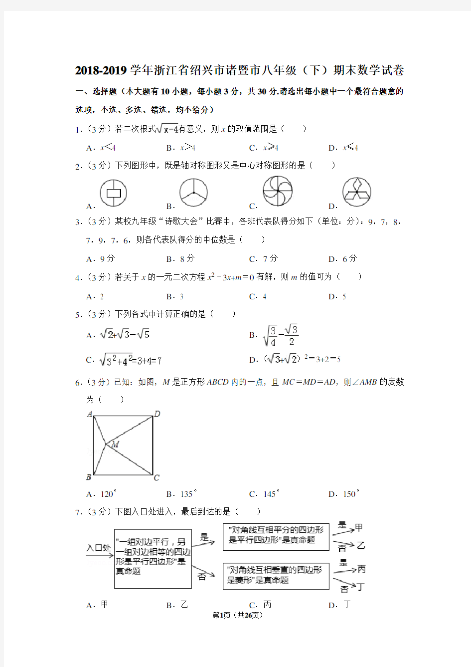 2018-2019学年浙江省绍兴市诸暨市八年级(下)期末数学试卷含解析