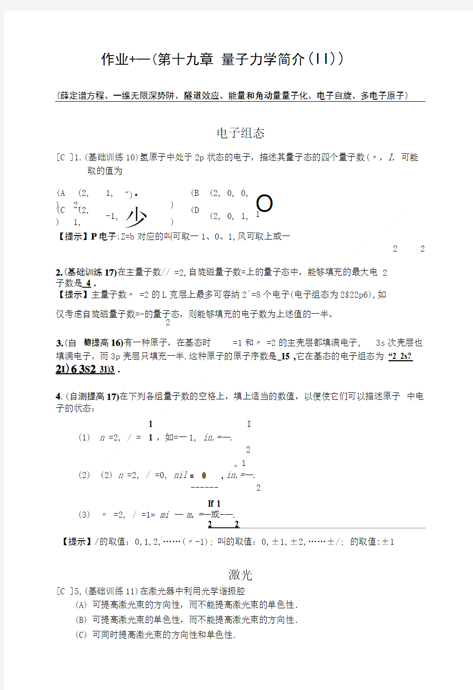 11第十九章量子力学基础2作业答案.doc