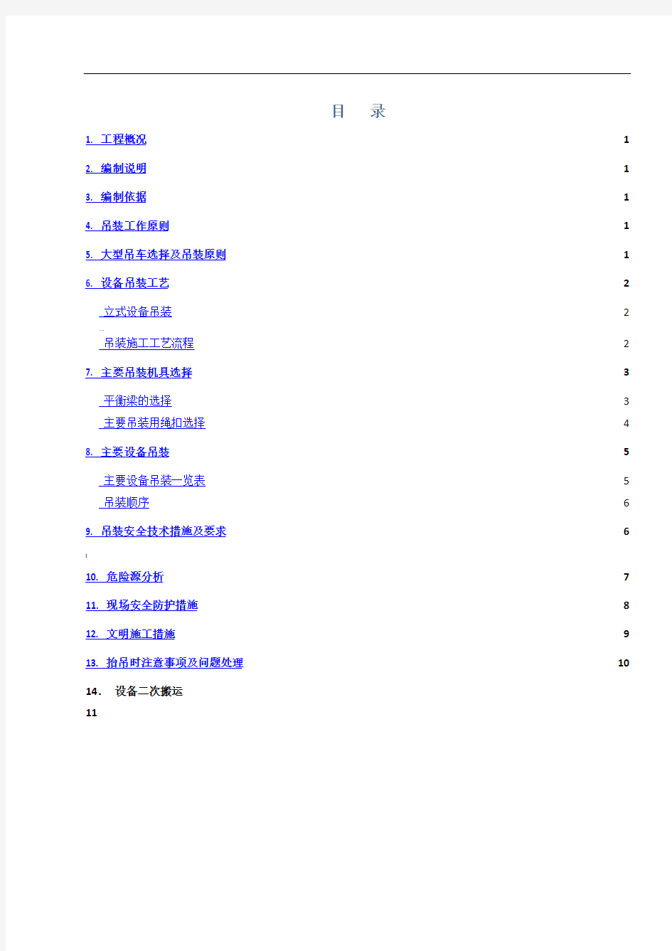 大型储罐吊装方案资料