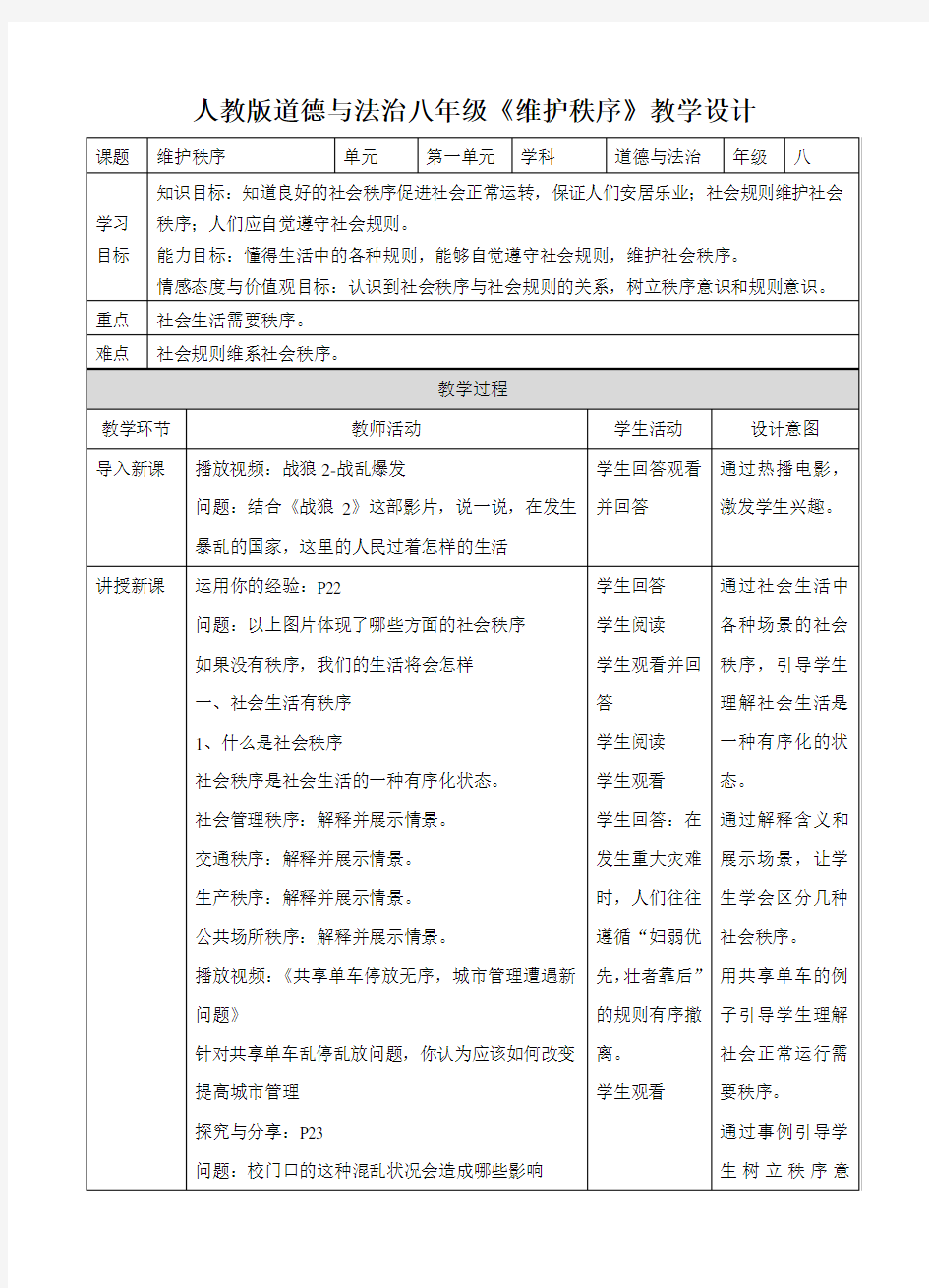 维护秩序  教学设计