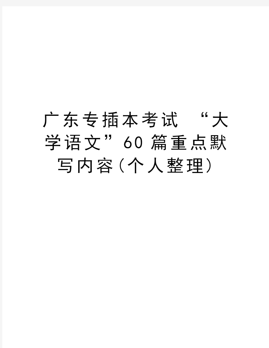 广东专插本考试 “大学语文”60篇重点默写内容(个人整理)复习过程