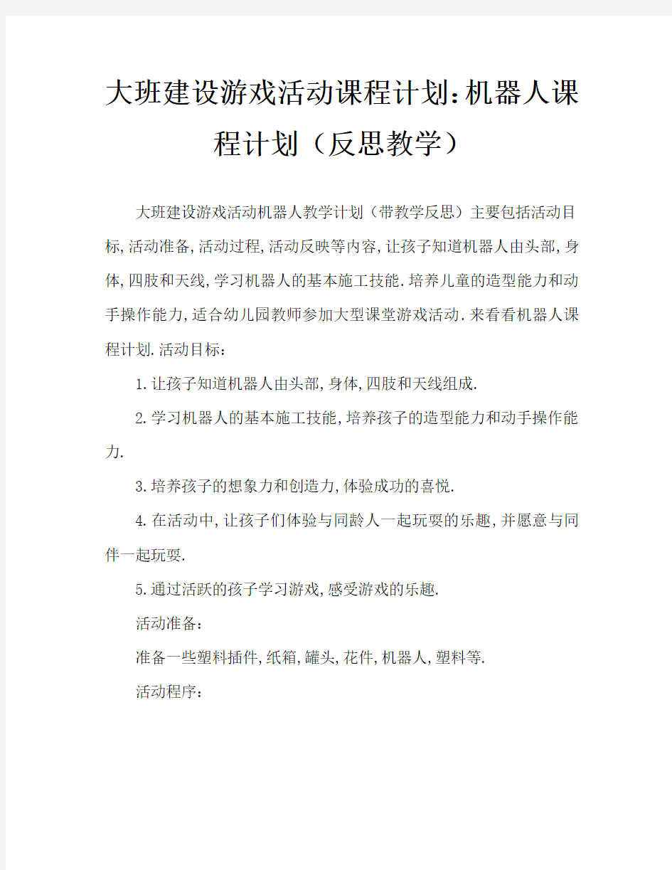 大班建构游戏活动教案：机器人教案(附教学反思)