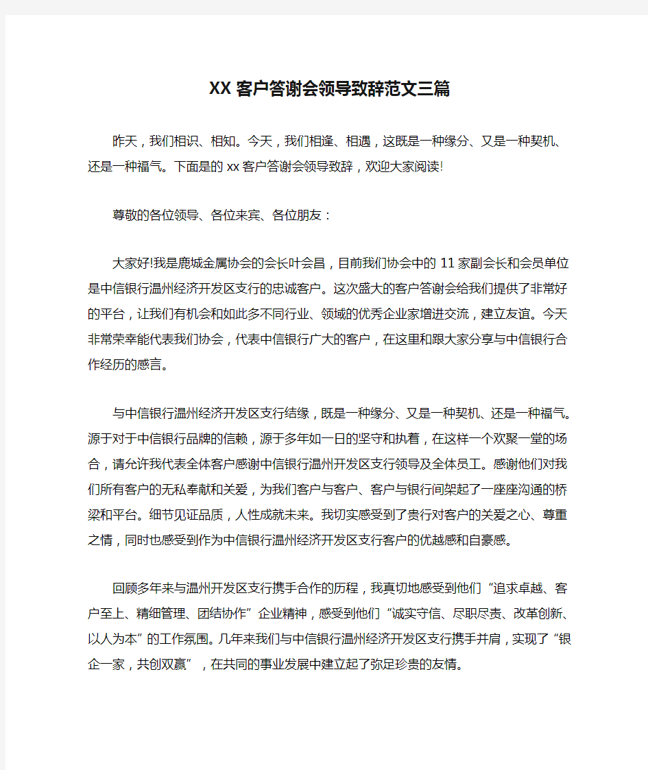 XX客户答谢会领导致辞范文三篇