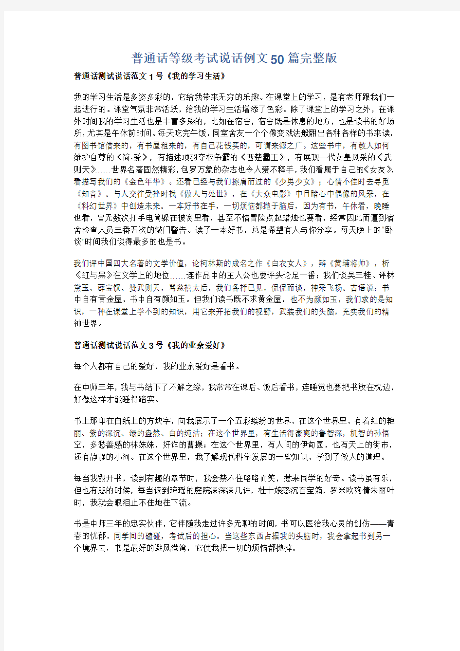 普通话等级考试说话例文50篇完整版