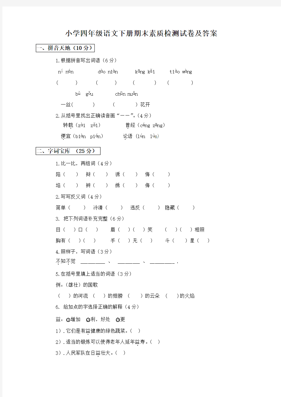 《小学四年级下册语文期末试卷及答案》