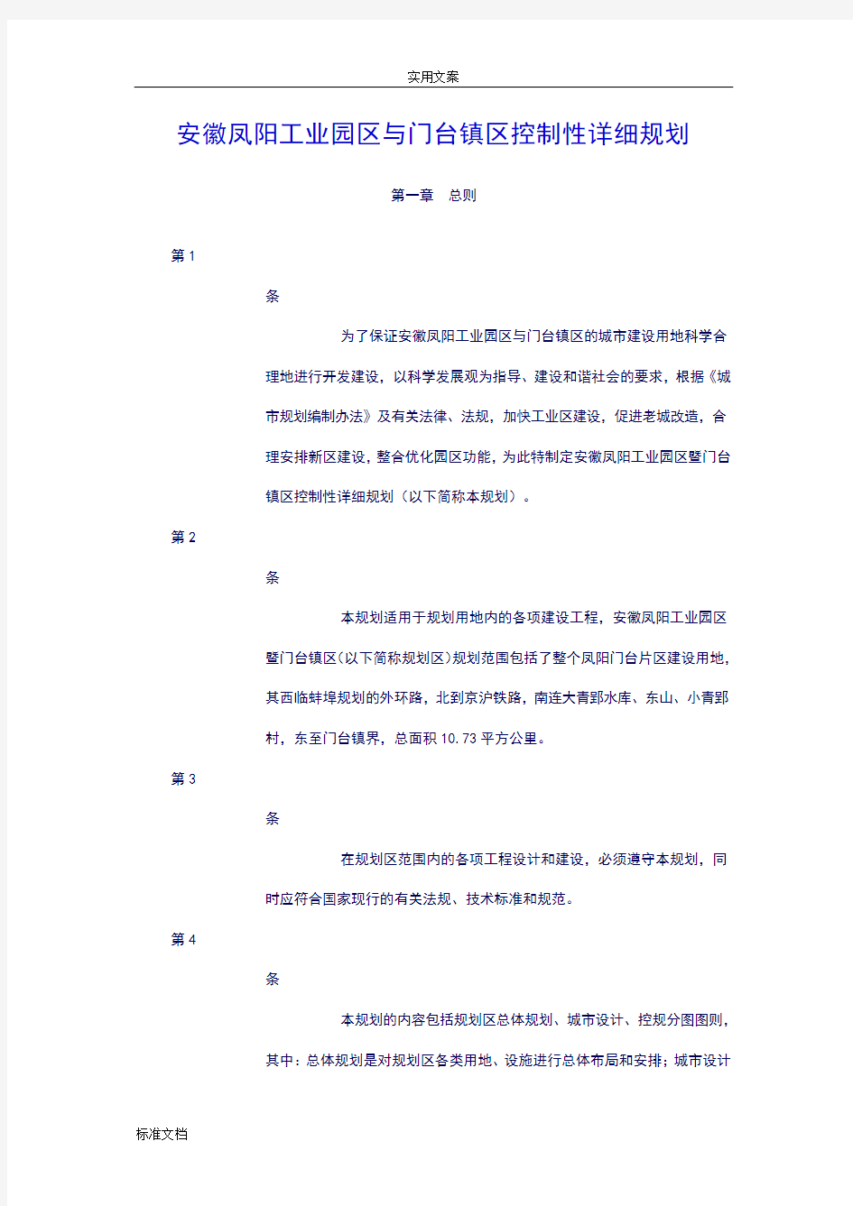 安徽凤阳工业园区与门台镇区控制性详细规划