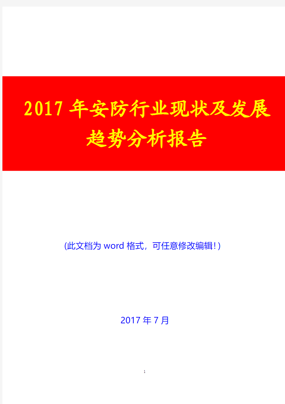 2017年安防行业现状及发展趋势分析报告