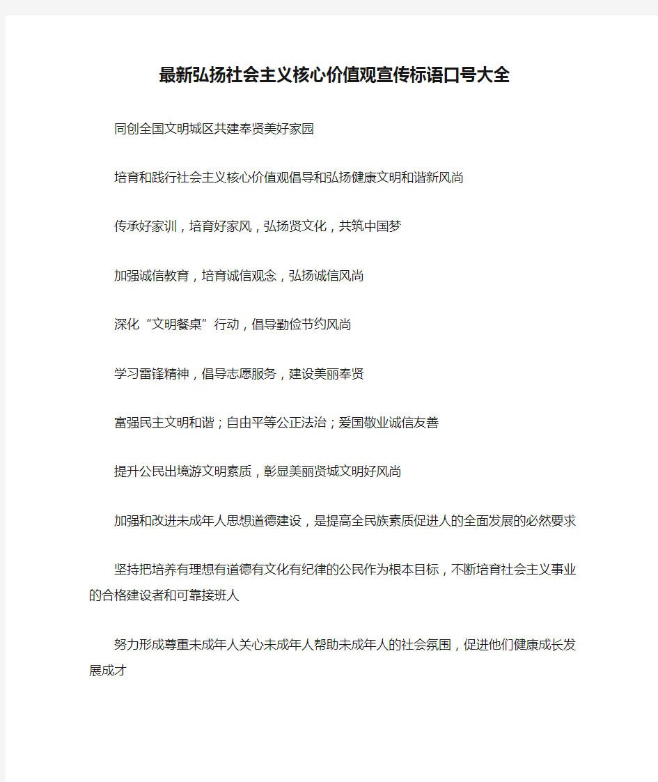 最新弘扬社会主义核心价值观宣传标语口号大全