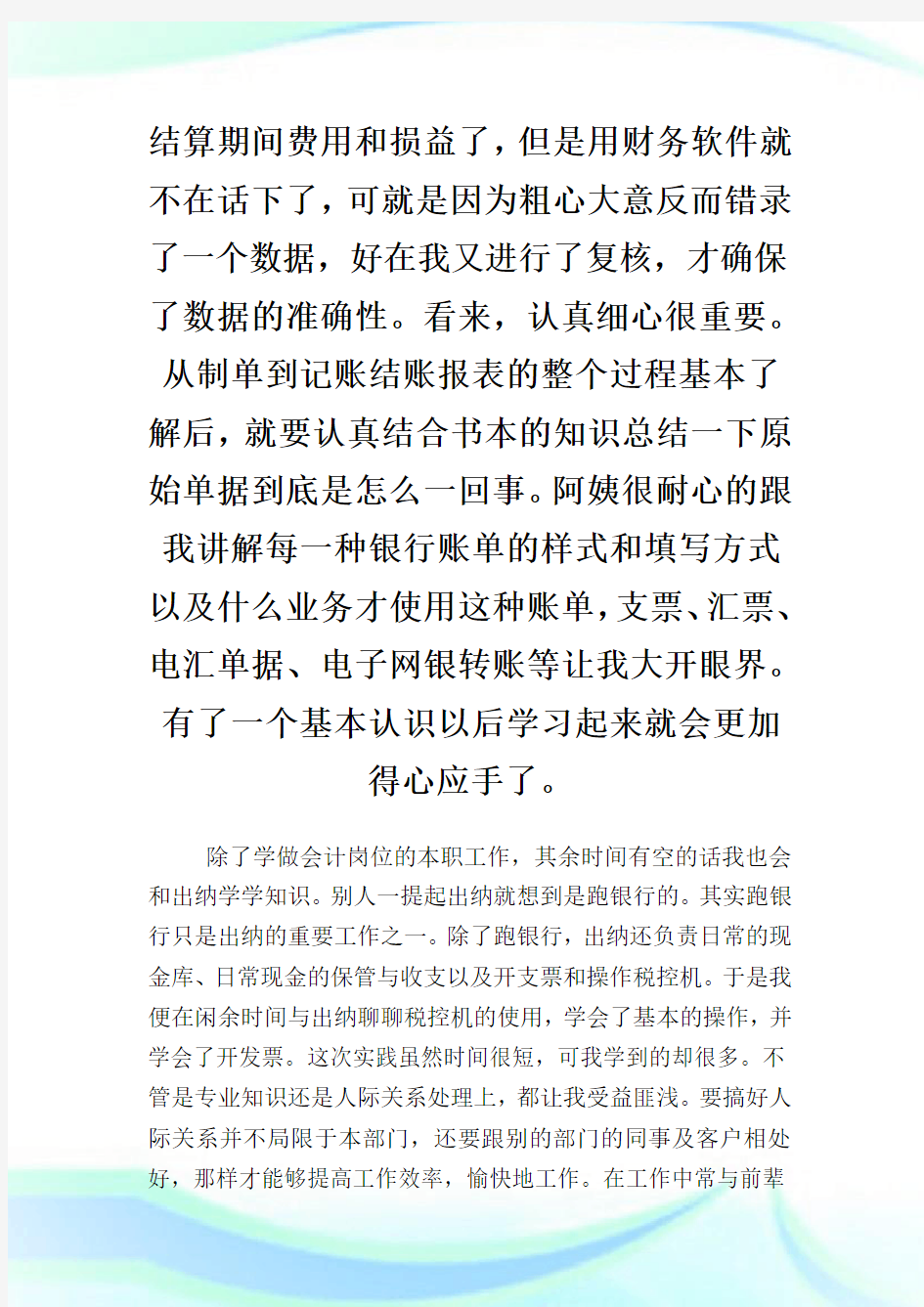 会计学专业社会实践报告.doc