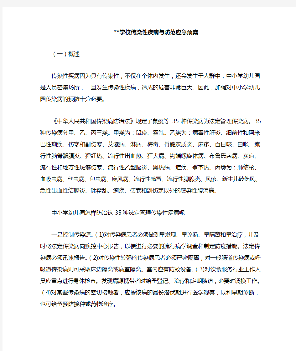 学校传染性疾病与防范应急预案