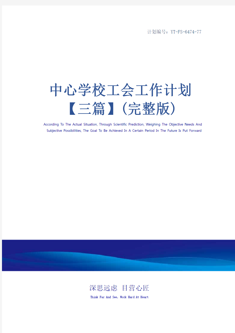 中心学校工会工作计划【三篇】(完整版)