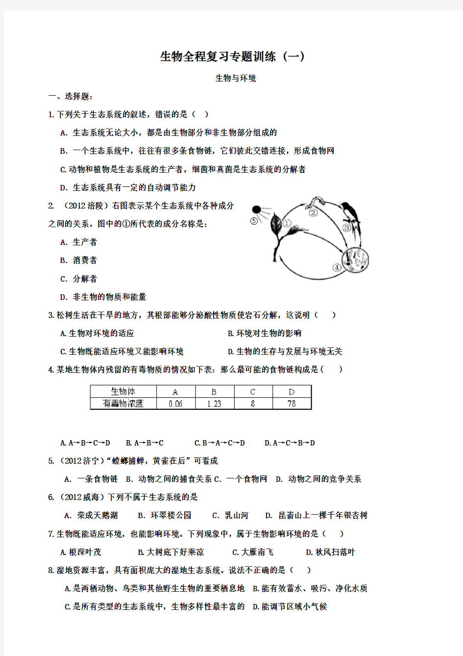 中考生物复习专题训练 1