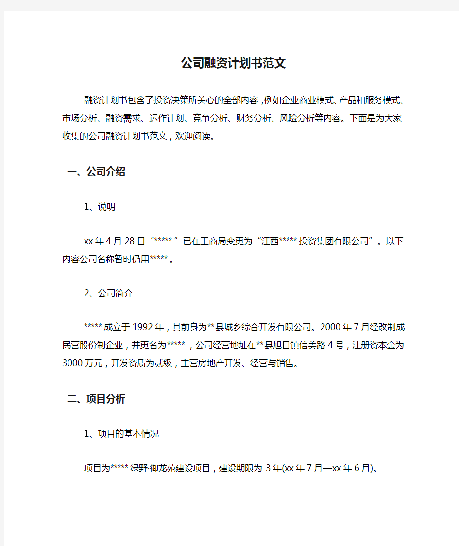 公司融资计划书范文