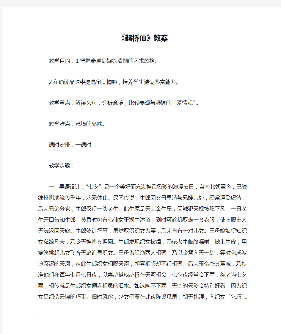 《鹊桥仙》教案