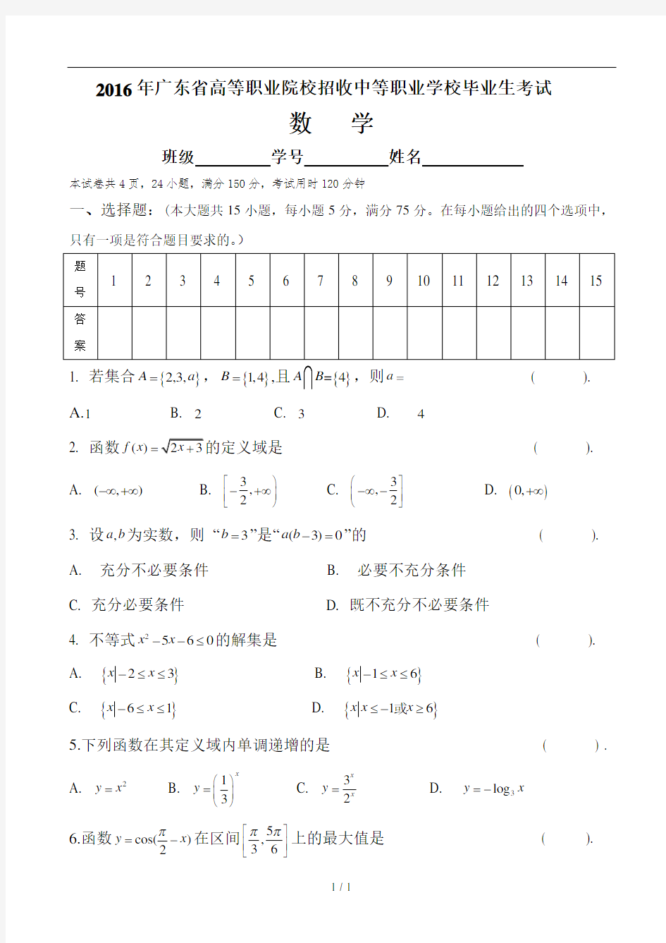 2016年广东省3+证书高职高考数学试卷(真题)和详细答案