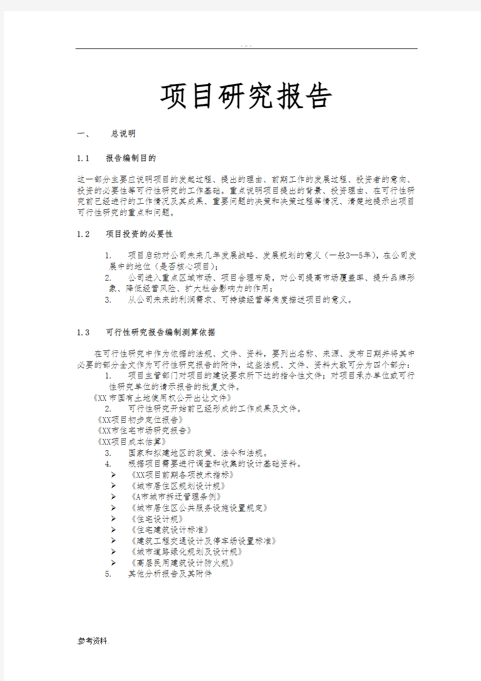 项目研究项目可行性实施报告