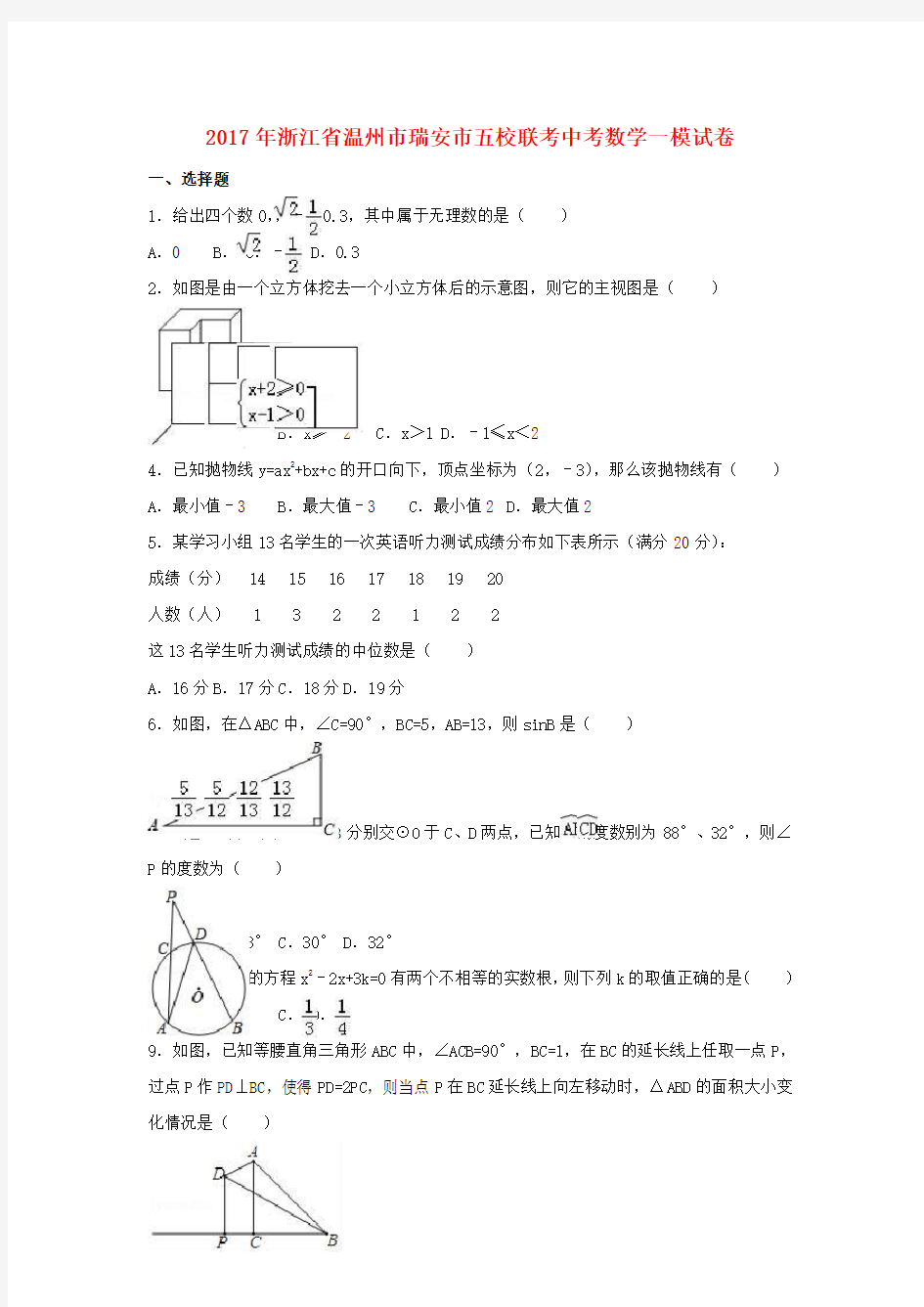 浙江省温州市瑞安市五校联考2017年中考数学一模试卷(含解析)