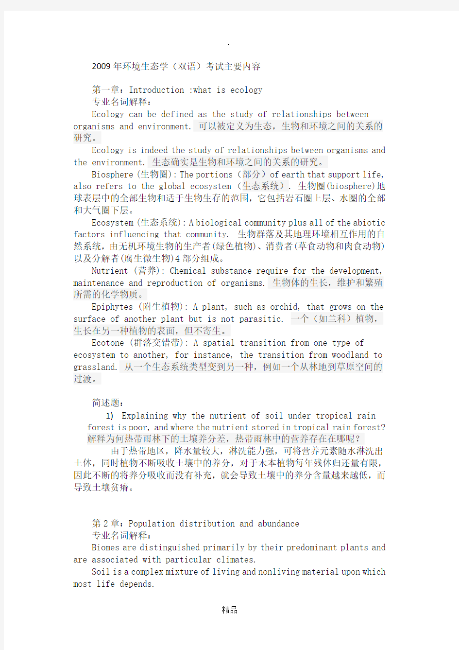 环境生态学复习资料考试主要内容