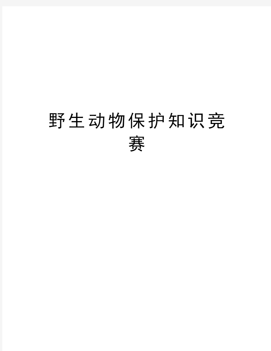 野生动物保护知识竞赛学习资料