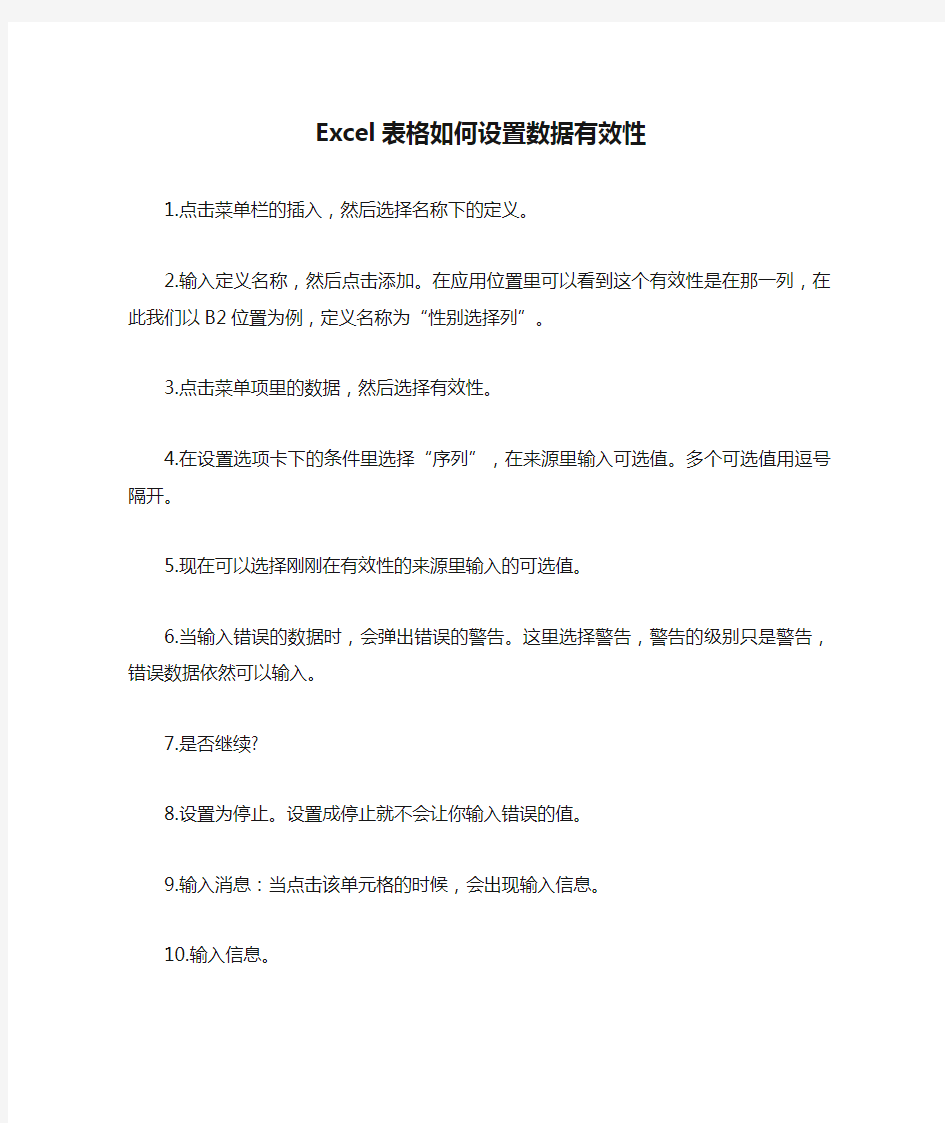 Excel表格如何设置数据有效性