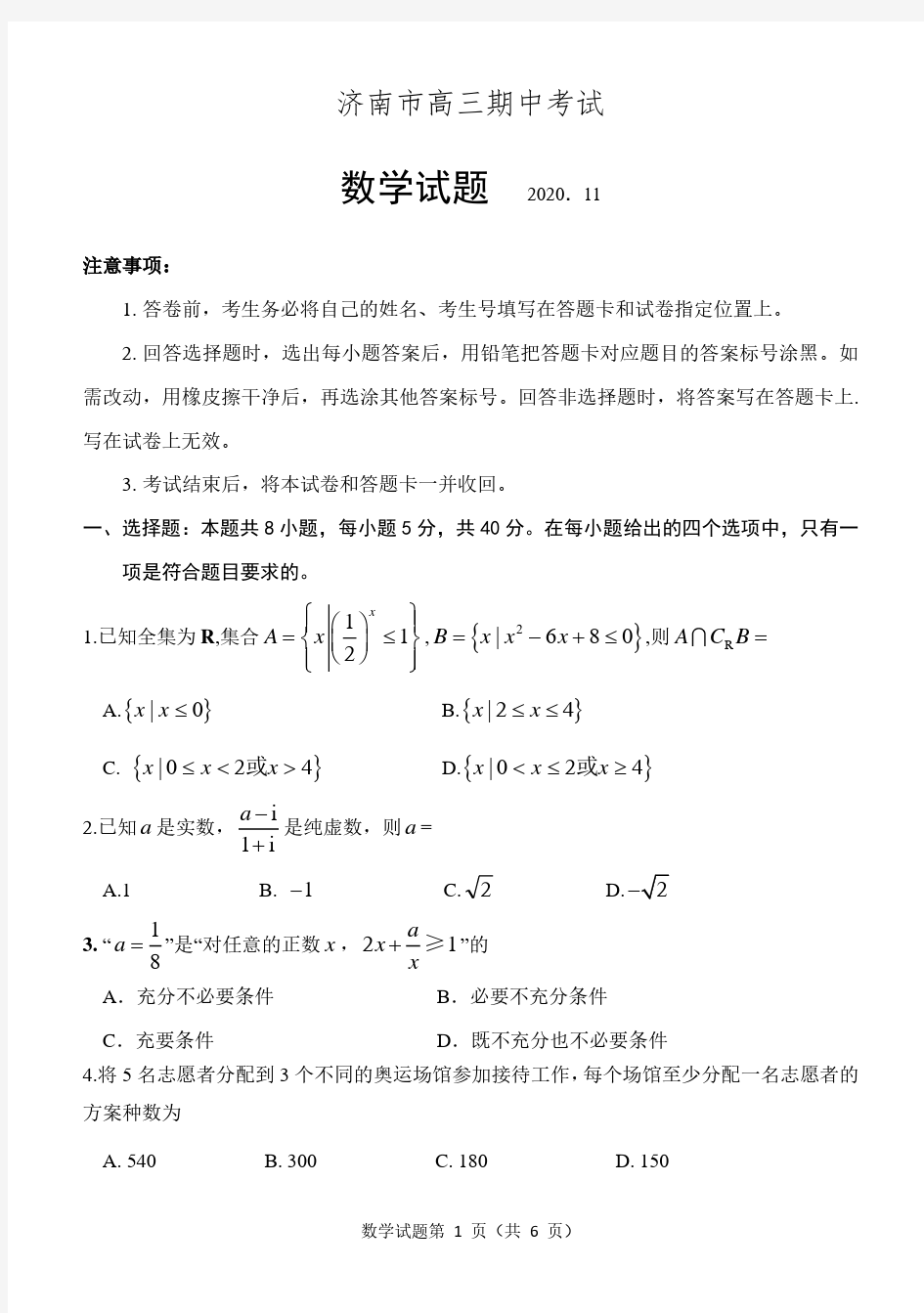 山东省济南市2021届高三上学期期中考试数学试题