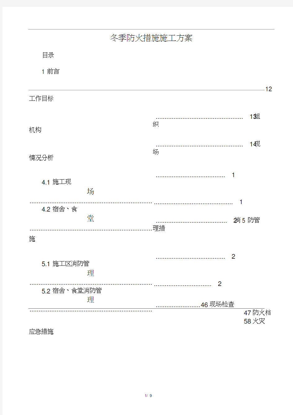 冬季防火措施施工方案