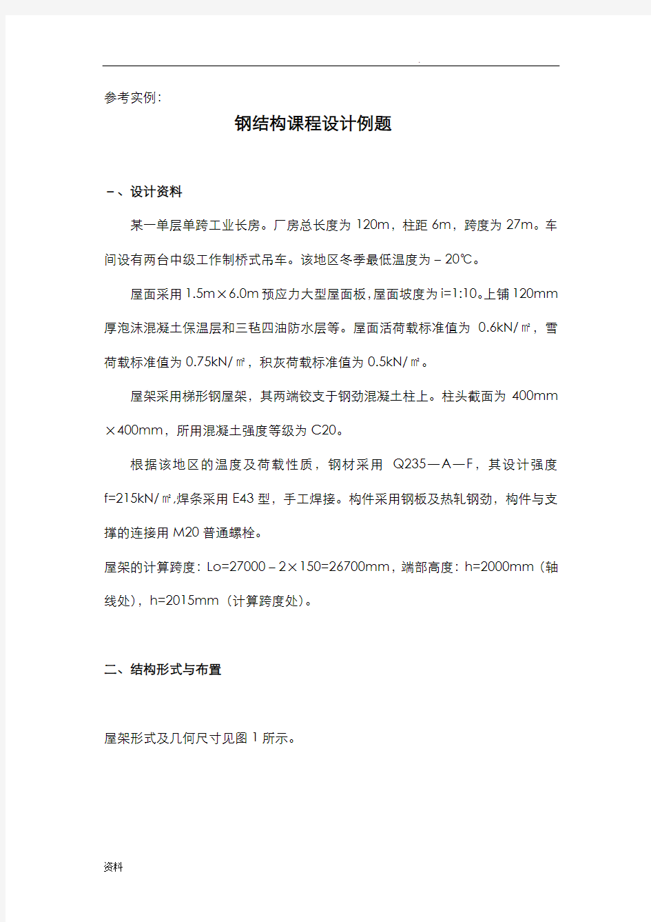 钢结构课程设计参考示例