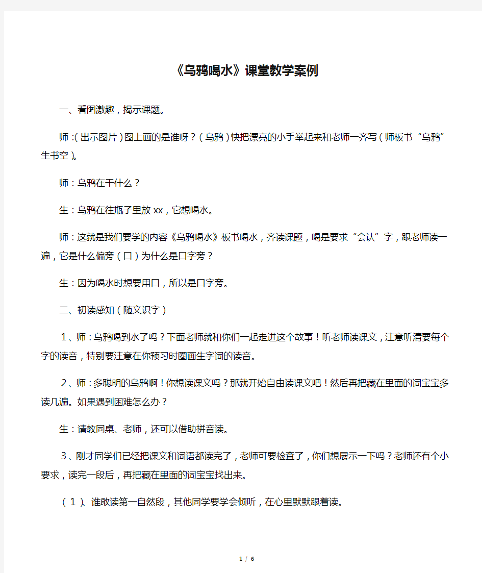 《乌鸦喝水》课堂教学案例_教案教学