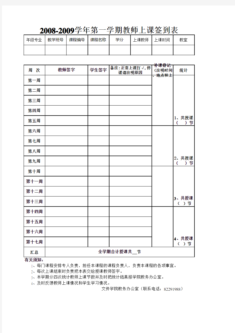 教师上课签到表(模版)